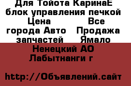 Для Тойота КаринаЕ блок управления печкой › Цена ­ 2 000 - Все города Авто » Продажа запчастей   . Ямало-Ненецкий АО,Лабытнанги г.